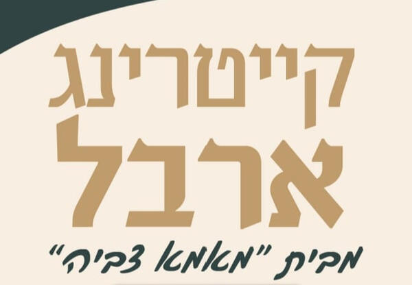 ארבל קייטרינג ארבל קייטרינג